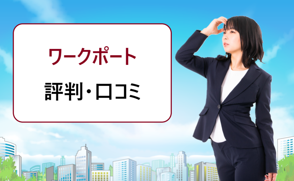 ワークポートの評判は良い しつこい やばいなど悪い口コミはない