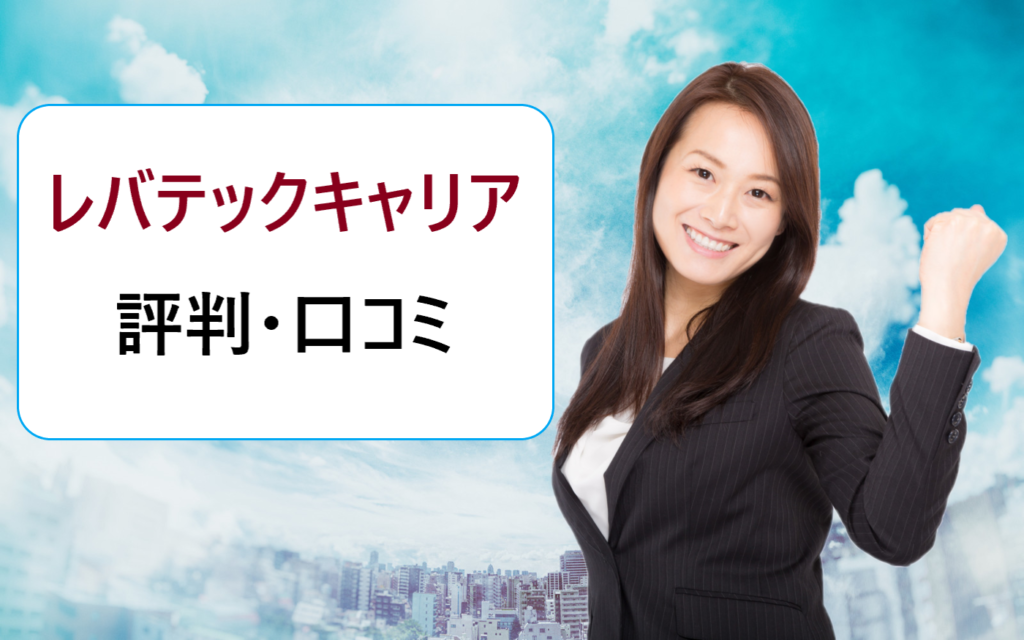 レバテックキャリアの評判は良い 未経験で断られた やばいなど悪い口コミはない