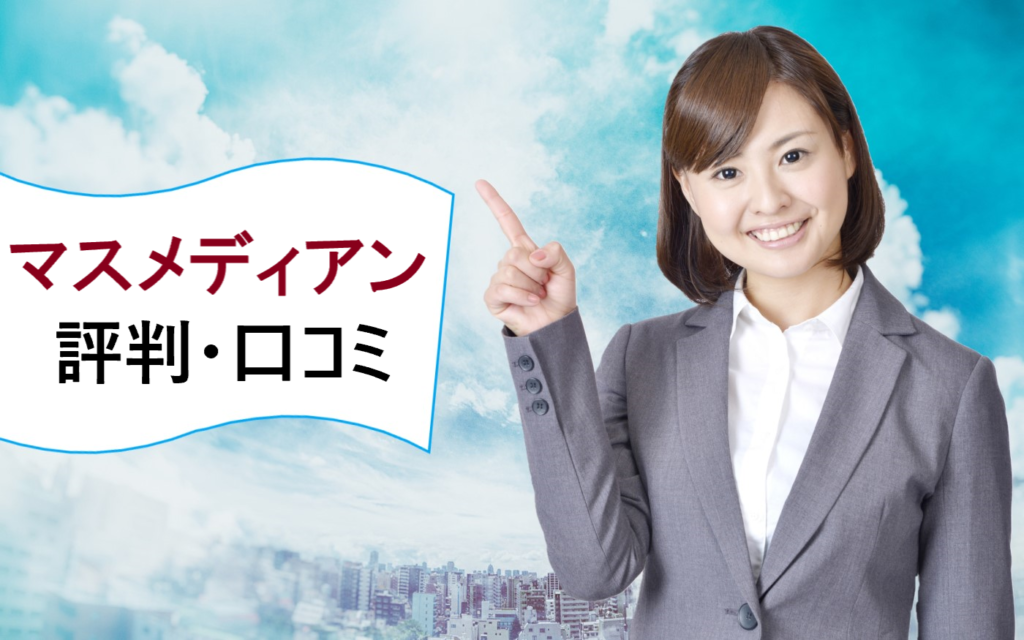 マスメディアンの評判 口コミ 電話やメールの連絡がしつこいの