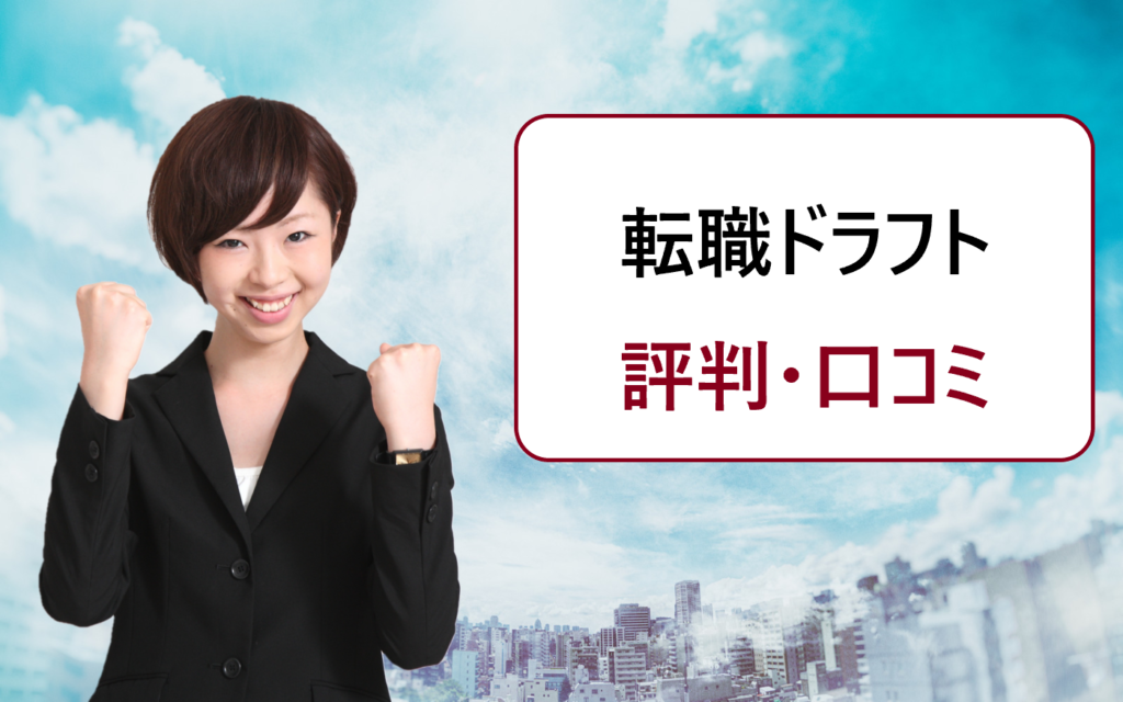 転職ドラフトの評判 口コミ 未経験では指名なし 何か炎上したの