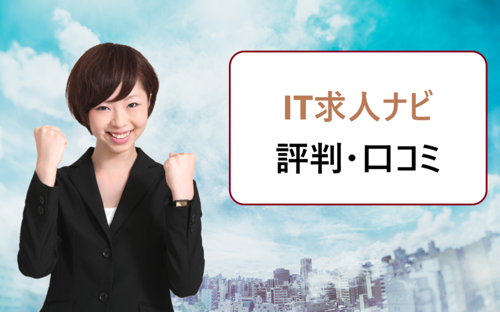 It求人ナビの評判 口コミ 新卒や既卒就活で未経験者も利用